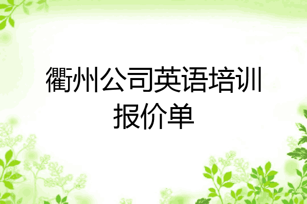 衢州公司英语培训报价单