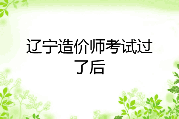 辽宁造价师考试过了后