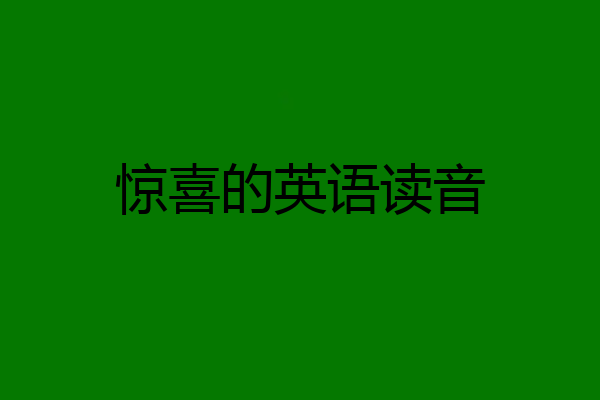 惊喜的英语读音