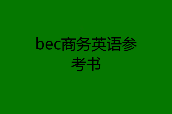 bec商务英语参考书