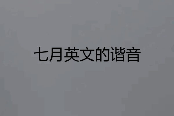 七月英文的谐音