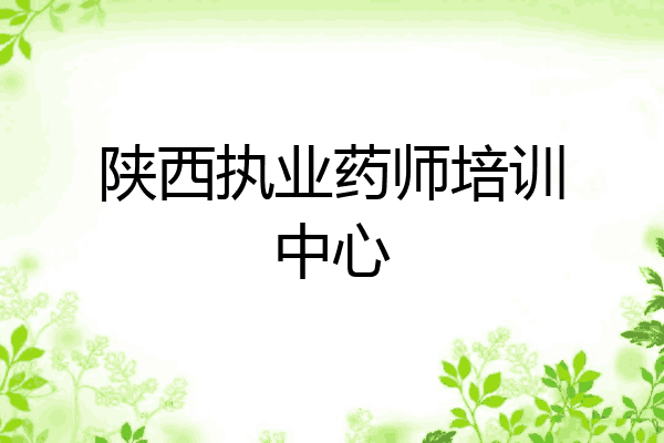 陕西执业药师培训中心