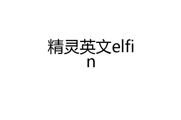 精灵英文elfin