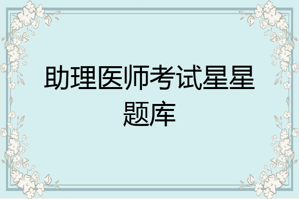 助理医师考试星星题库