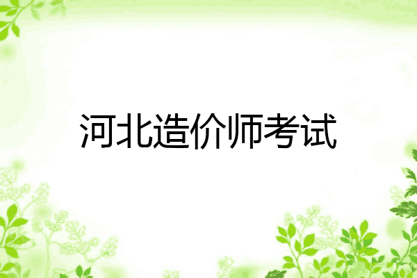 河北造价师考试