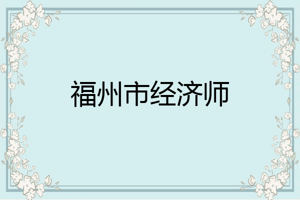 福州市经济师