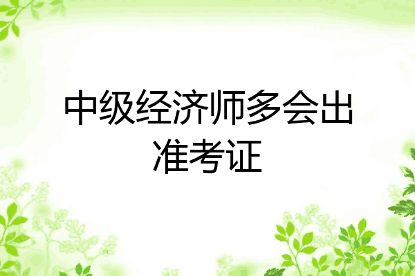 中级经济师多会出准考证