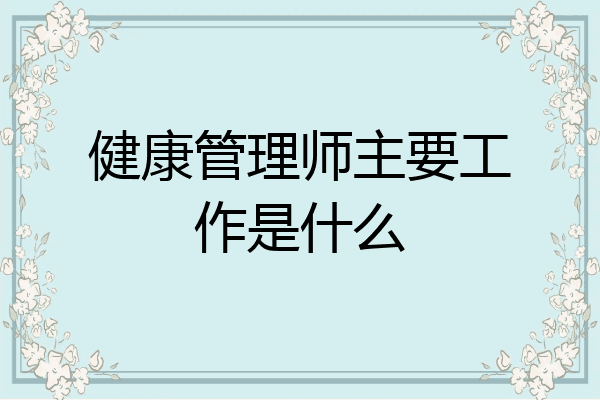 健康管理师主要工作是什么