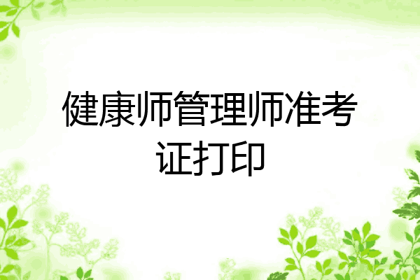 健康师管理师准考证打印