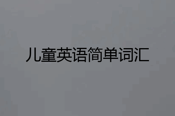 儿童英语简单词汇