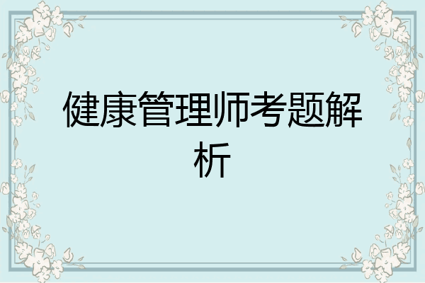 健康管理师考题解析