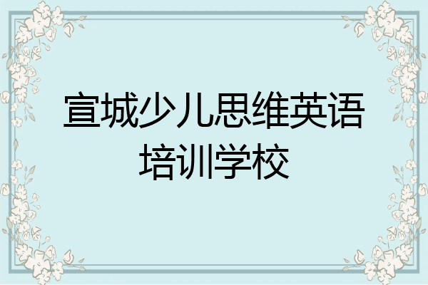宣城少儿思维英语培训学校
