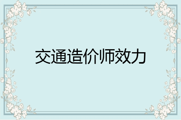 交通造价师效力