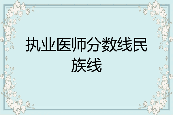 执业医师分数线民族线