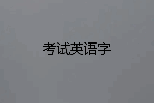 考试英语字