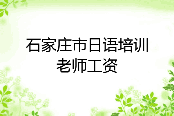 石家庄市日语培训老师工资