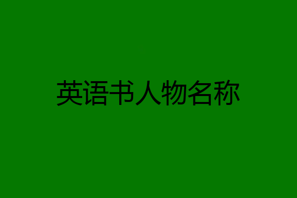 英语书人物名称