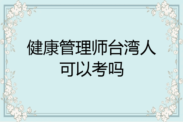 健康管理师台湾人可以考吗