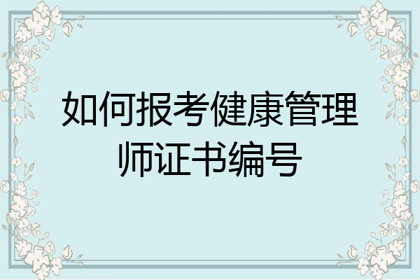 如何报考健康管理师证书编号