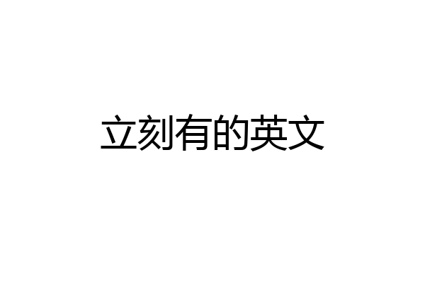 立刻有的英文