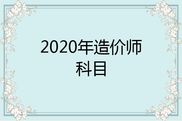 2020年造价师科目