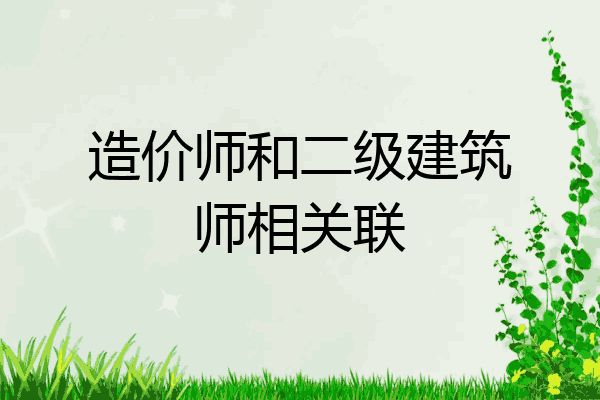 造价师和二级建筑师相关联
