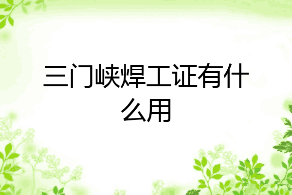 三门峡焊工证有什么用