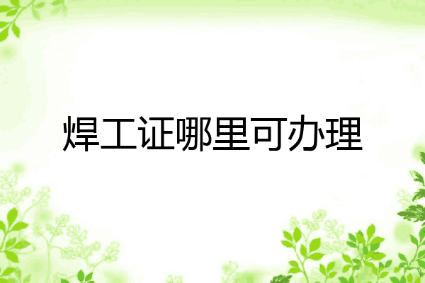 焊工证哪里可办理