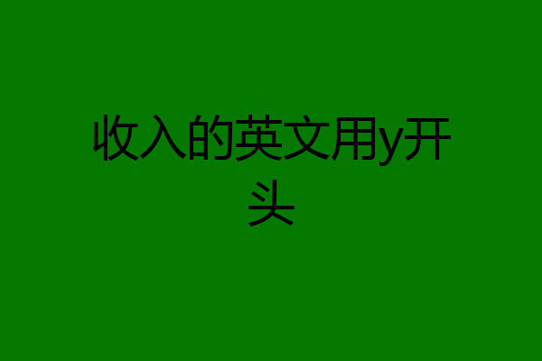 收入的英文用y开头