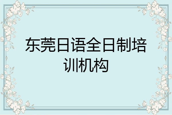 东莞日语全日制培训机构