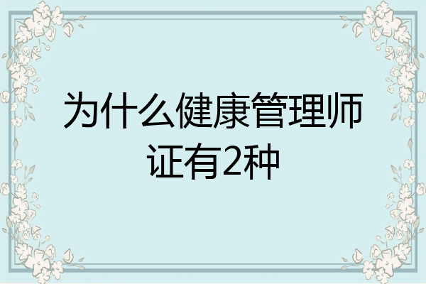 为什么健康管理师证有2种