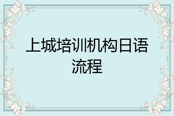 上城培训机构日语流程