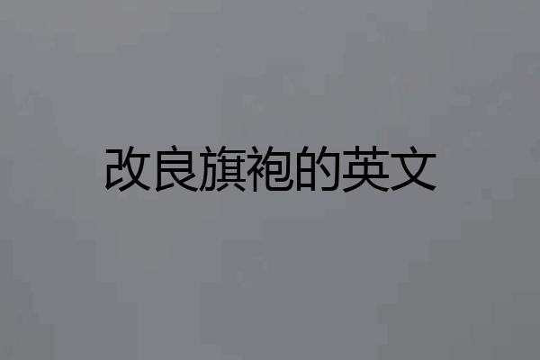 改良旗袍的英文