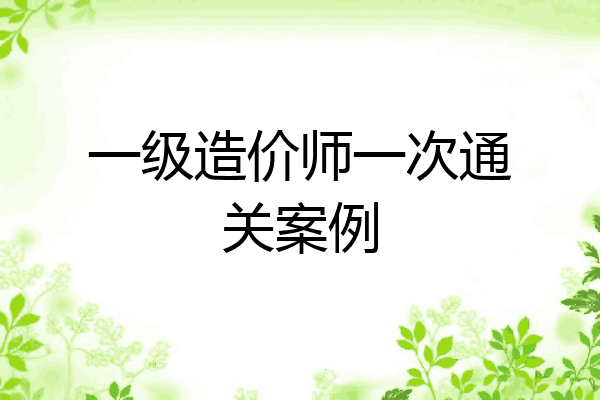 一级造价师一次通关案例
