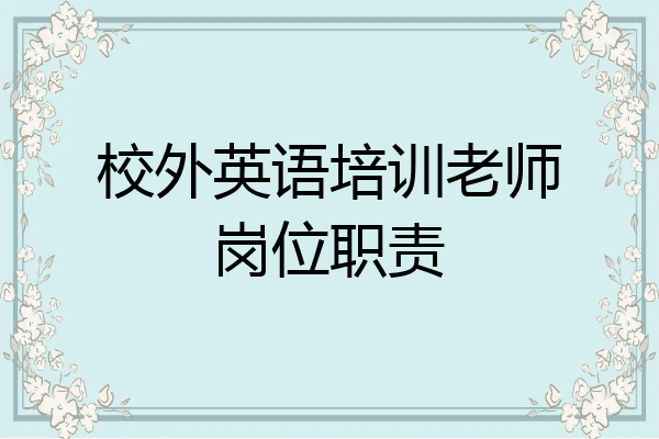 校外英语培训老师岗位职责