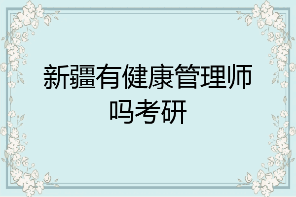新疆有健康管理师吗考研
