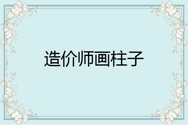 造价师画柱子