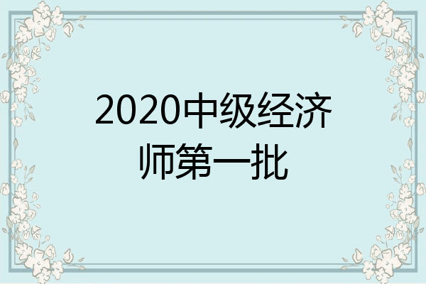 2020中级经济师第一批