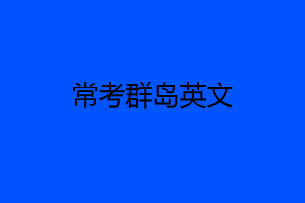 常考群岛英文