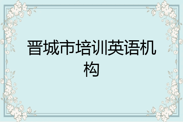 晋城市培训英语机构