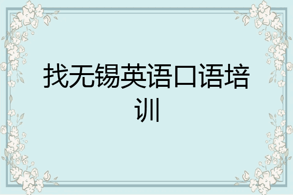 找无锡英语口语培训