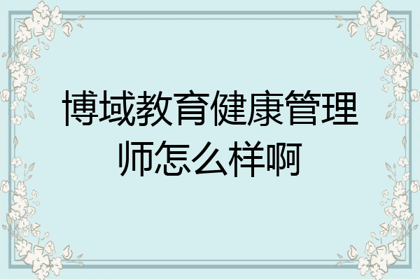 博域教育健康管理师怎么样啊