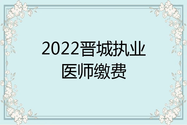 2022晋城执业医师缴费