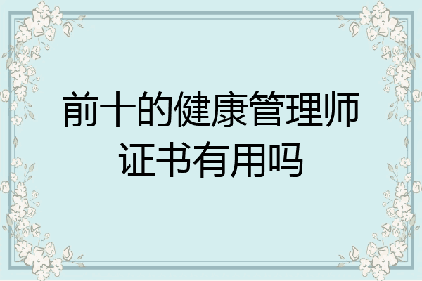 前十的健康管理师证书有用吗
