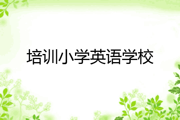 培训小学英语学校