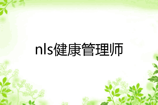 nls健康管理师