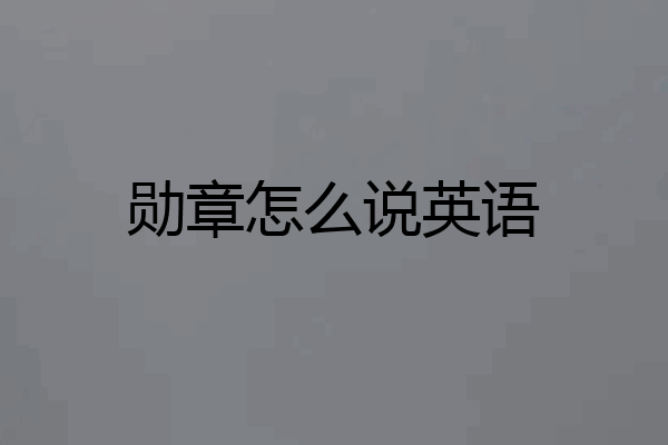 勋章怎么说英语