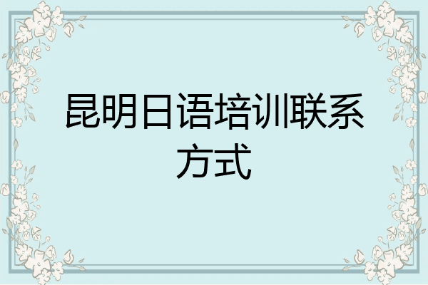 昆明日语培训联系方式