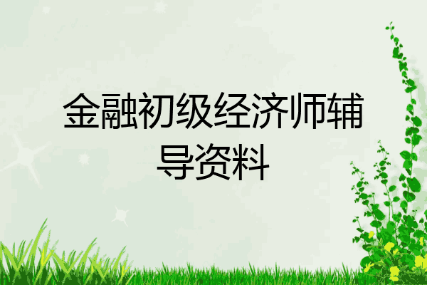 金融初级经济师辅导资料
