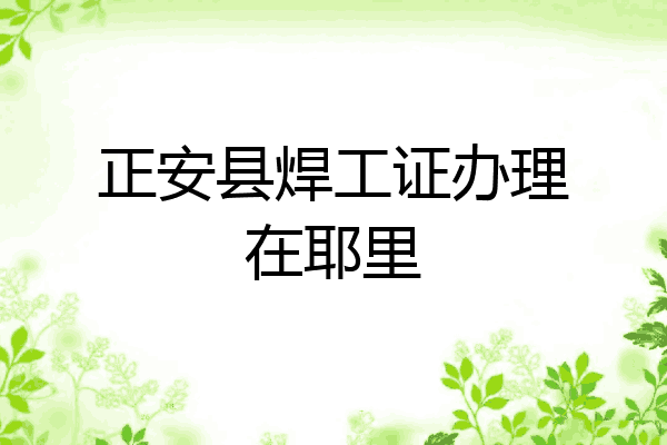 正安县焊工证办理在耶里